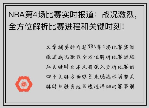 NBA第4场比赛实时报道：战况激烈，全方位解析比赛进程和关键时刻！