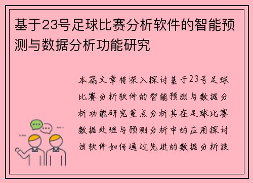 基于23号足球比赛分析软件的智能预测与数据分析功能研究