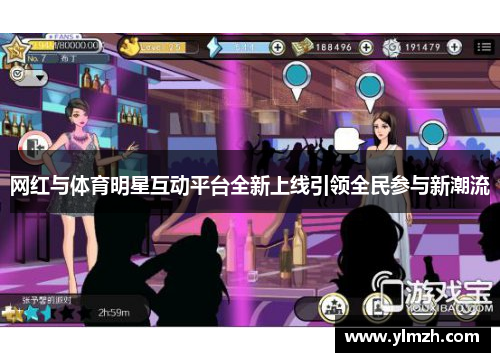 网红与体育明星互动平台全新上线引领全民参与新潮流