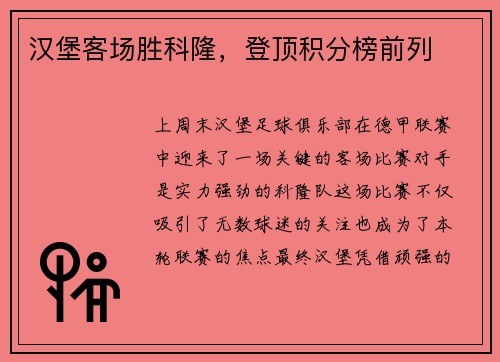 汉堡客场胜科隆，登顶积分榜前列