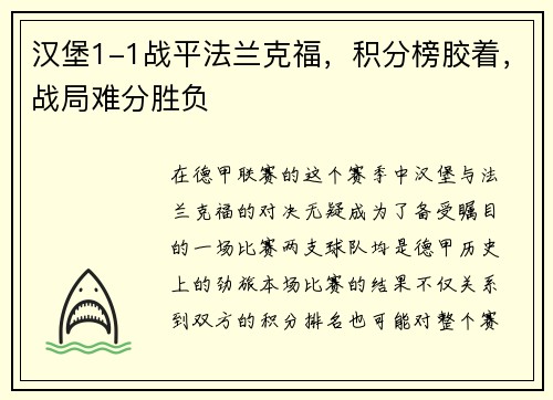 汉堡1-1战平法兰克福，积分榜胶着，战局难分胜负