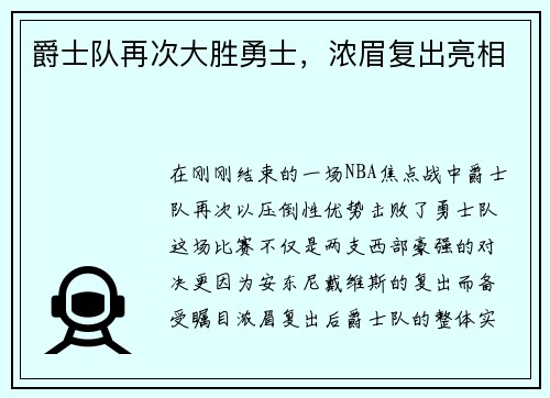 爵士队再次大胜勇士，浓眉复出亮相